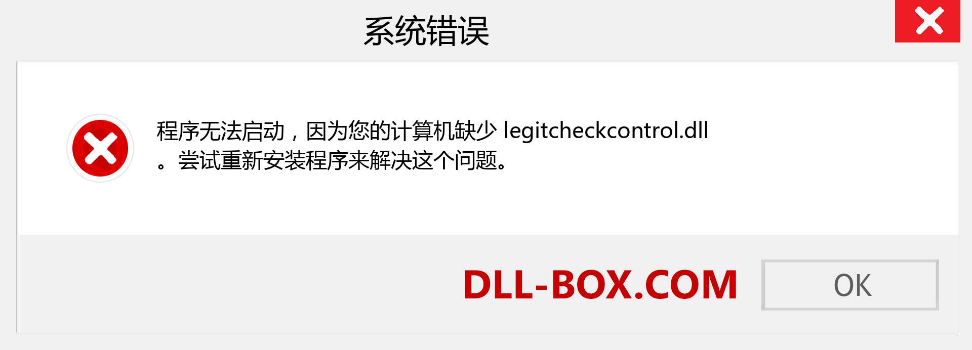 legitcheckcontrol.dll 文件丢失？。 适用于 Windows 7、8、10 的下载 - 修复 Windows、照片、图像上的 legitcheckcontrol dll 丢失错误